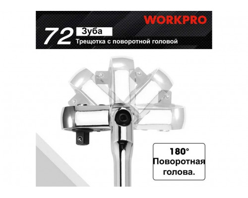 Трещотка WORKPRO 1/4 удлиненная с поворотной головкой WP271027