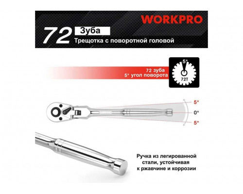 Трещотка WORKPRO 1/4 удлиненная с поворотной головкой WP271027