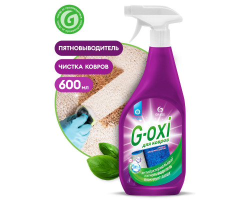 Спрей пятновыводитель GRASS для ковров с антибактериальным эффектом G-oxi 600 мл 125636