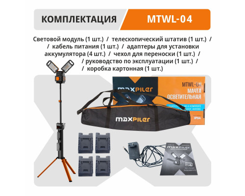 Мачта осветительная аккумуляторная MAXPILER MTWL-04