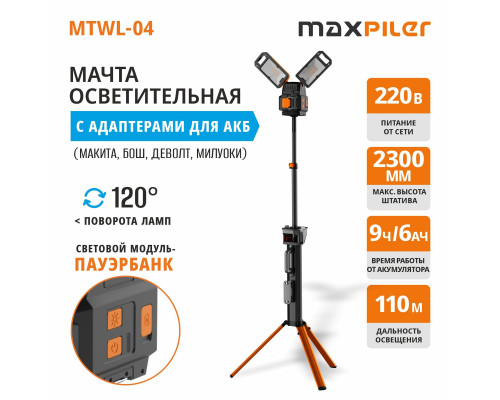 Мачта осветительная аккумуляторная MAXPILER MTWL-04