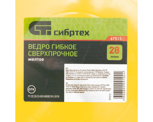 Ведро гибкое сверхпрочное 28 л, желтое Сибртех 67513
