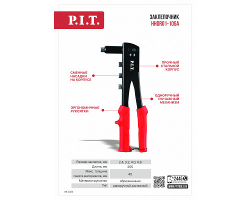 Заклепочник P.I.T.(клепки 2.4,3.2,4.0,4.8 мм) HHDR01-105A Заклепочник P.I.T.(клепки 2.4,3.2,4.0,4.8 мм) HHDR01-105A