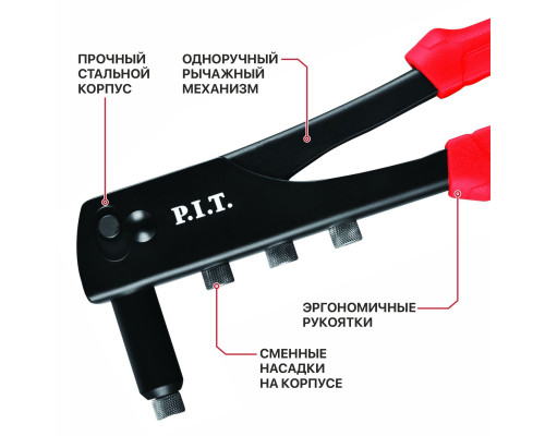Заклепочник P.I.T.(клепки 2.4,3.2,4.0,4.8 мм) HHDR01-105A Заклепочник P.I.T.(клепки 2.4,3.2,4.0,4.8 мм) HHDR01-105A