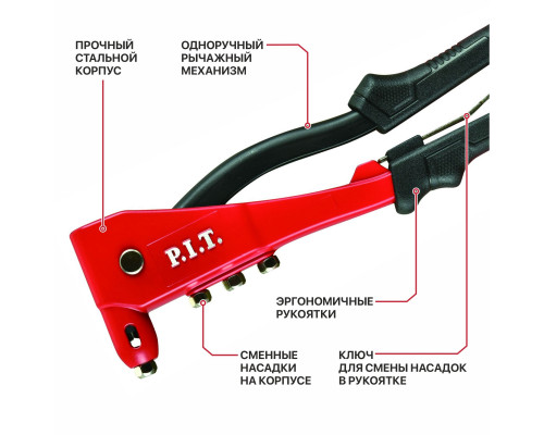 Заклепочник P.I.T.(клепки 2.4,3.2,4.0,4.8 мм) HHDR01-105B Заклепочник P.I.T.(клепки 2.4,3.2,4.0,4.8 мм) HHDR01-105B