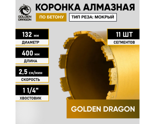 Коронка алмазная по бетону 132/400 мм, 11 сегментов, 1 1/4 GOLDEN DRAGON 132/400.11/4.GD Коронка алмазная по бетону 132/400 мм, 11 сегментов, 1 1/4 GOLDEN DRAGON 132/400.11/4.GD