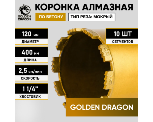 Коронка алмазная по бетону 120/400 мм, 10 сегментов, 1 1/4 GOLDEN DRAGON 120/400.11/4.GD