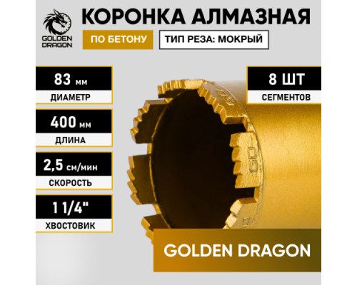 Коронка алмазная по бетону 83/400 мм, 8 сегментов, 1 1/4 GOLDEN DRAGON 083/400.11/4.GD