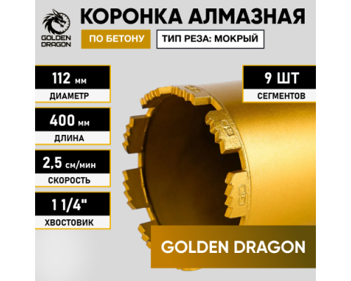 Коронка алмазная по бетону 112/400 мм, 9 сегментов, 1 1/4 GOLDEN DRAGON 112/400.11/4.GD Коронка алмазная по бетону 112/400 мм, 9 сегментов, 1 1/4 GOLDEN DRAGON 112/400.11/4.GD