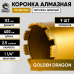 Коронка алмазная по бетону 112/400 мм, 9 сегментов, 1 1/4 GOLDEN DRAGON 112/400.11/4.GD