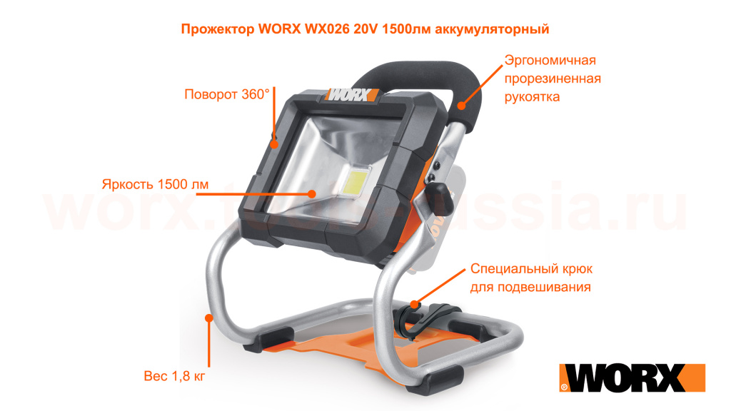prozhektor-worx-wx026-20v-1500lm-akkumulyatornyy.jpg